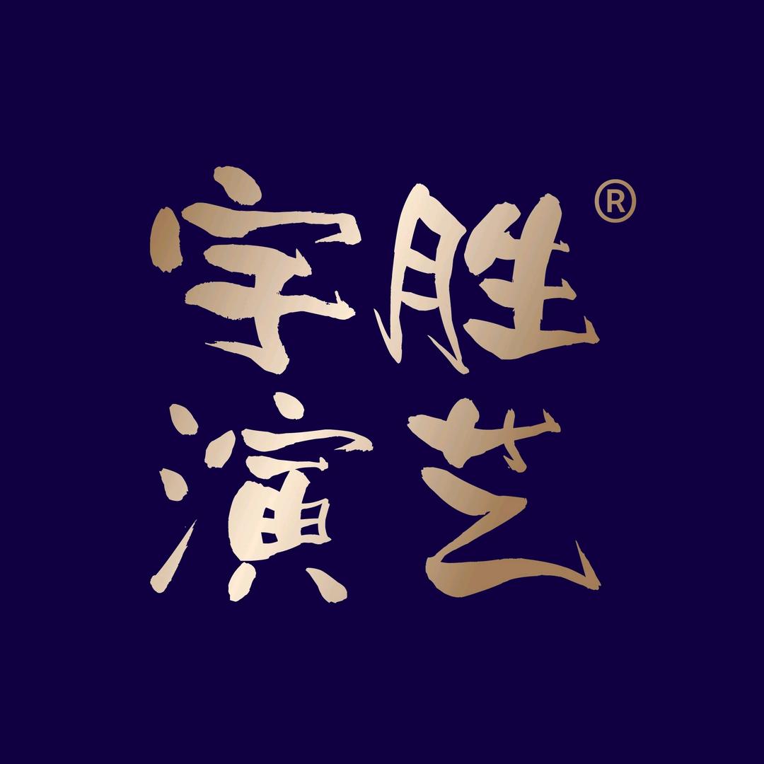 宇胜演艺