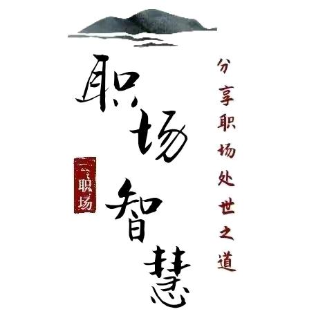 智慧人生