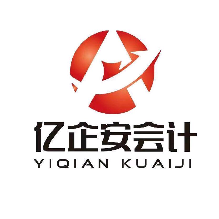 广安亿企安会计咨询服务有限公司