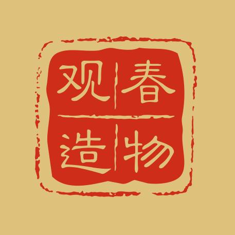 观春造物茶具