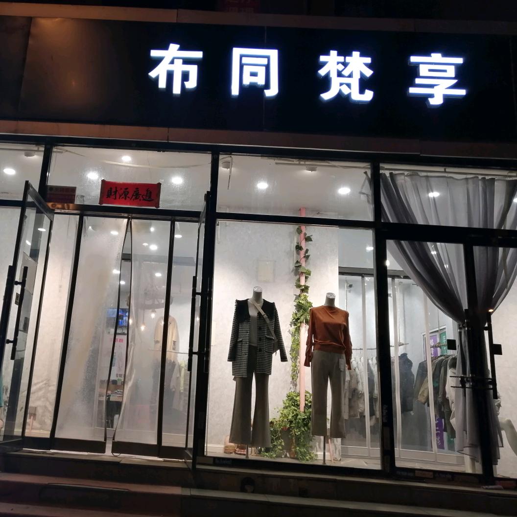 布同梵享美域店