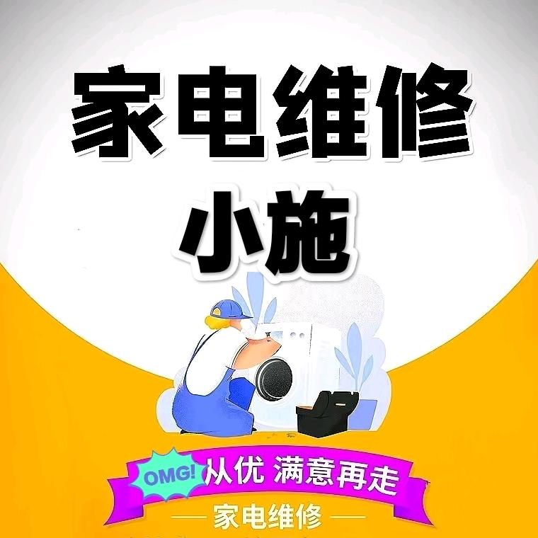 小施家电维修(收徒中)