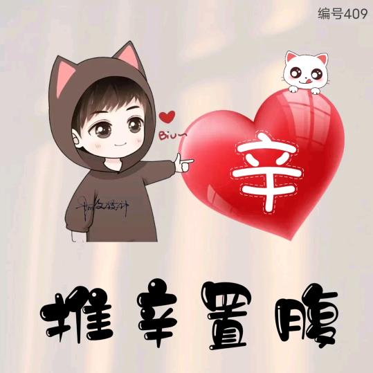 ₍˄·͈༝·͈˄*₎◞ ̑̑阿辛