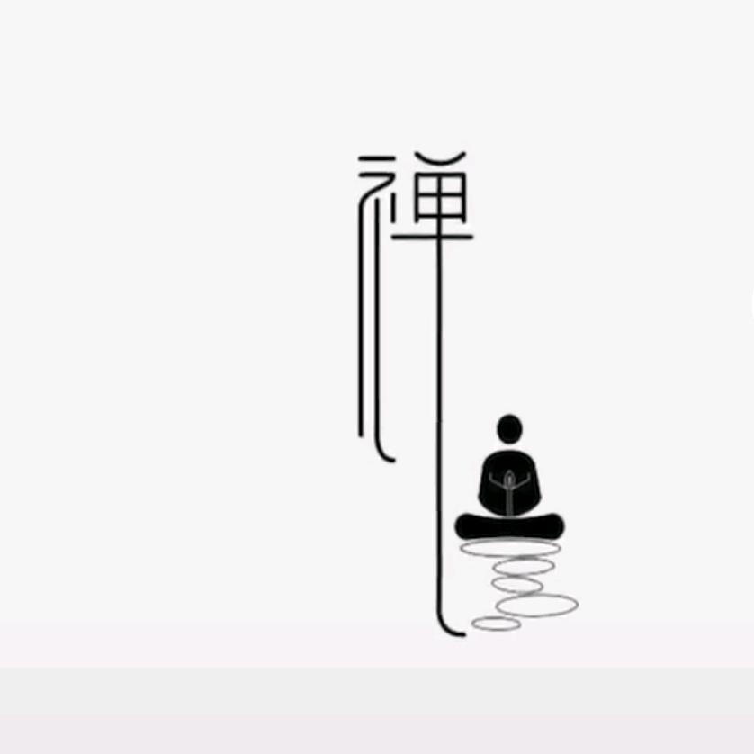 参禅悟道