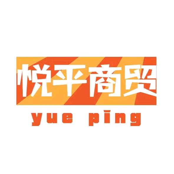 悦平烟酒茶（东关新村）