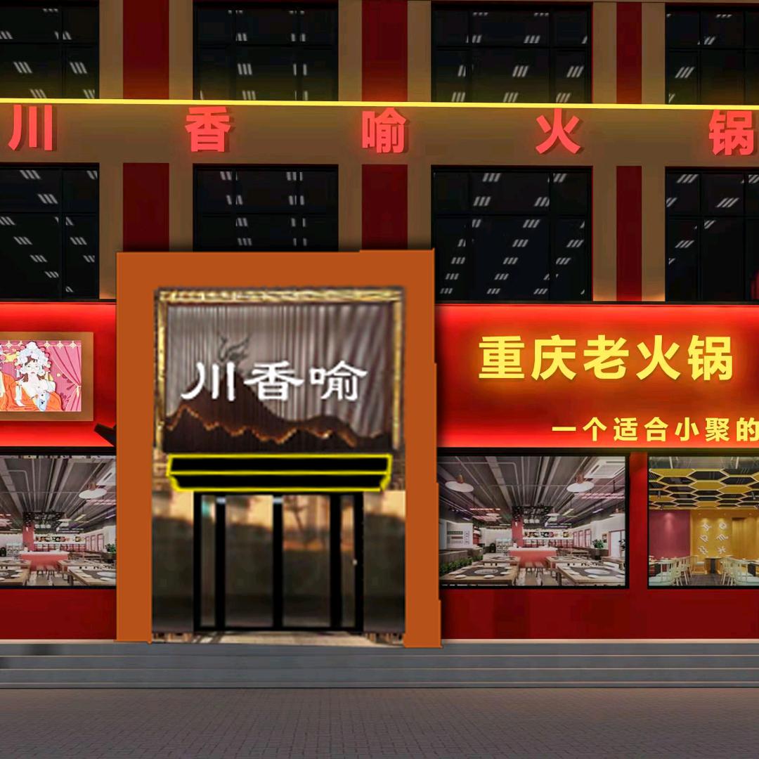 川香喻重庆老火锅、烧烤