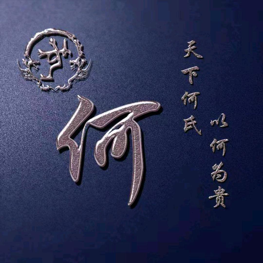 何先生