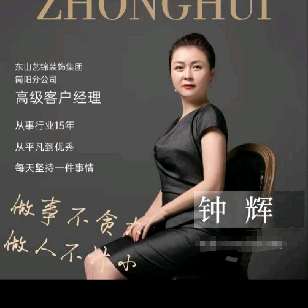 简阳东山艺锦钟姐