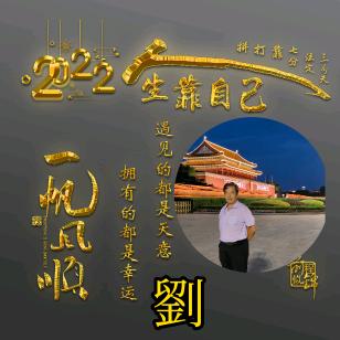 笑对人生，老劉
