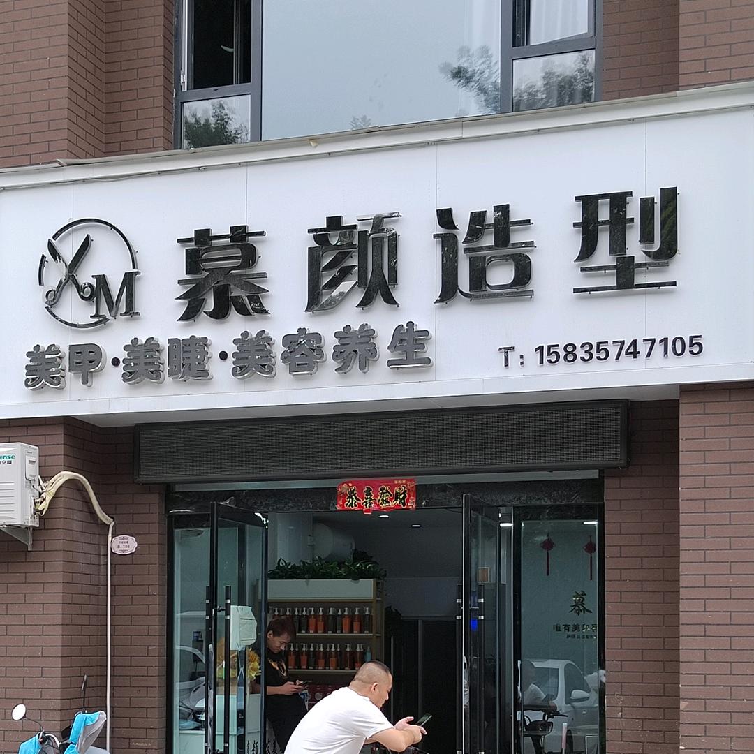 慕颜造型   洪洞店