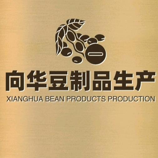 介休市义安镇向华豆制品加工店