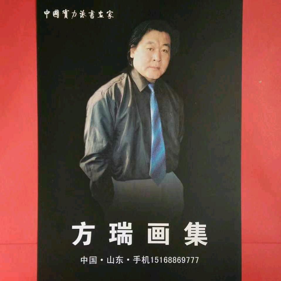 方瑞书画。