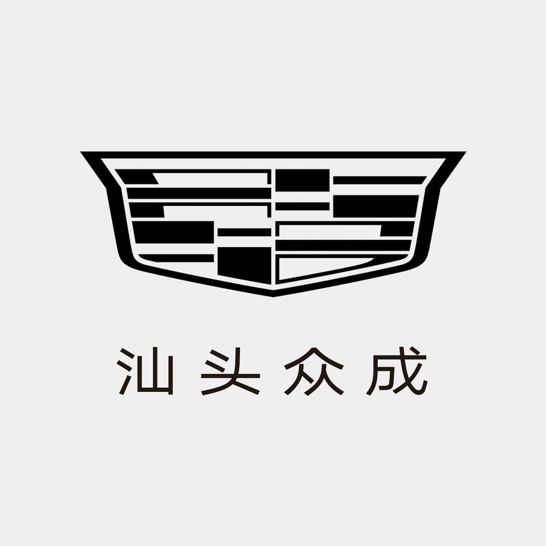 凯迪拉克-汕头众成(泰山路店)