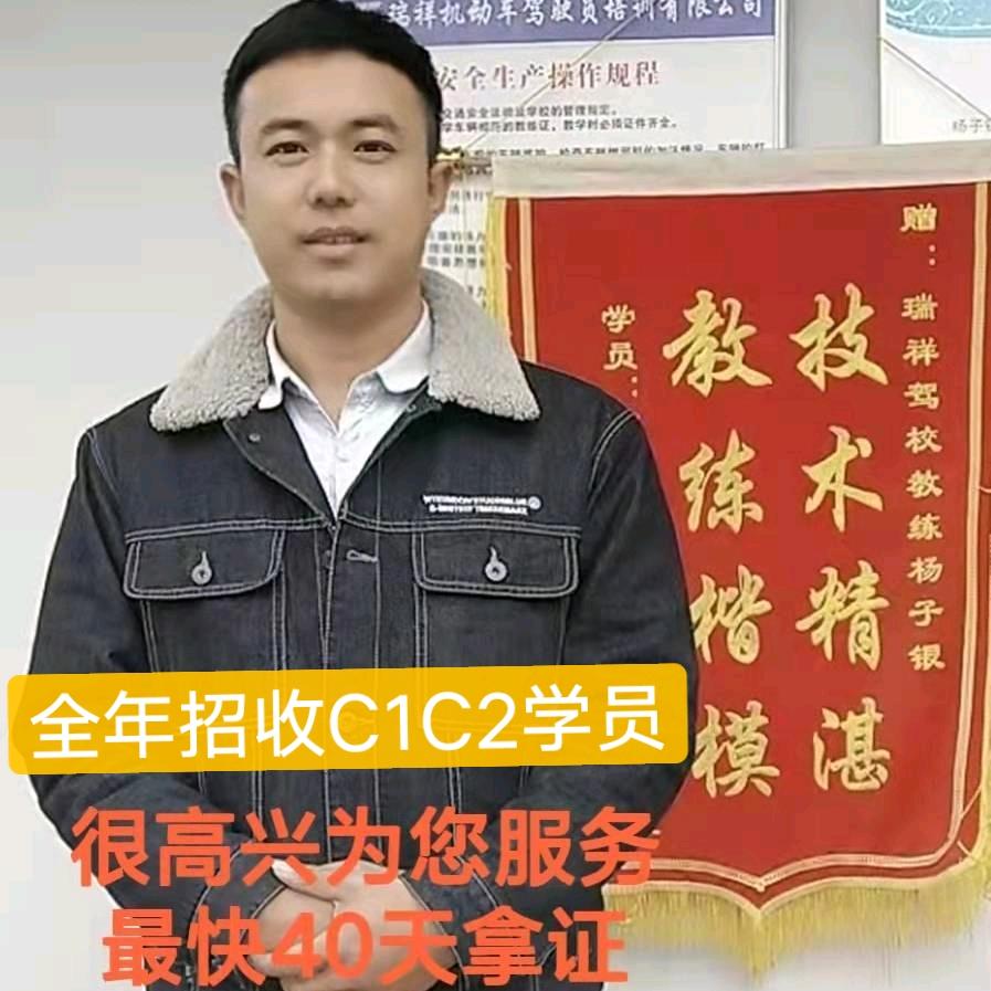 瑞祥杨子银C1C2教练