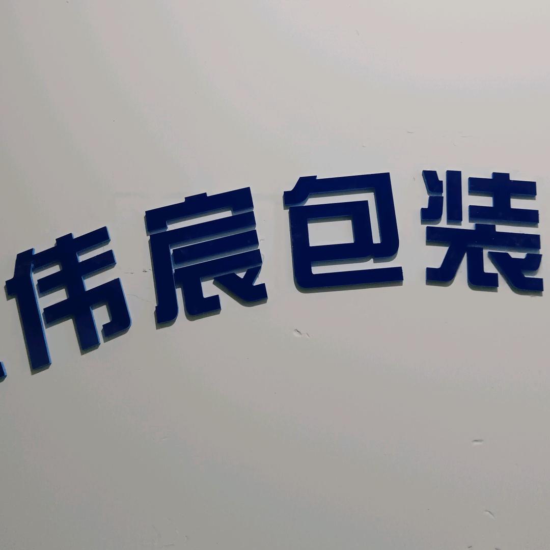 宁波伟宸包装机