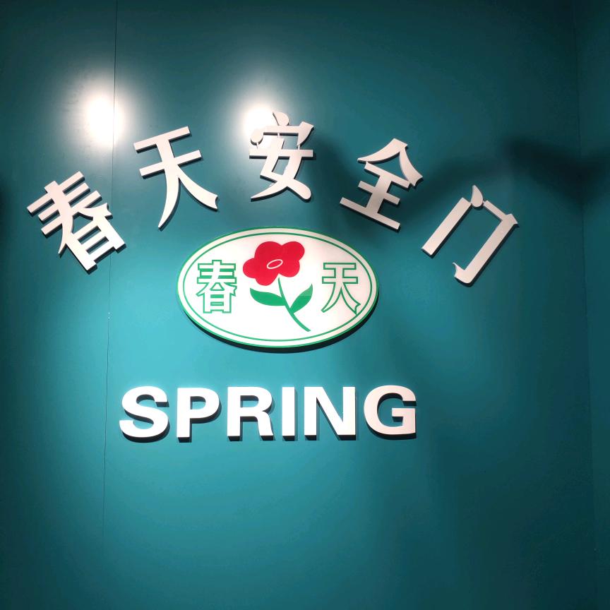 丹江口春天防盗门徐成1319726742