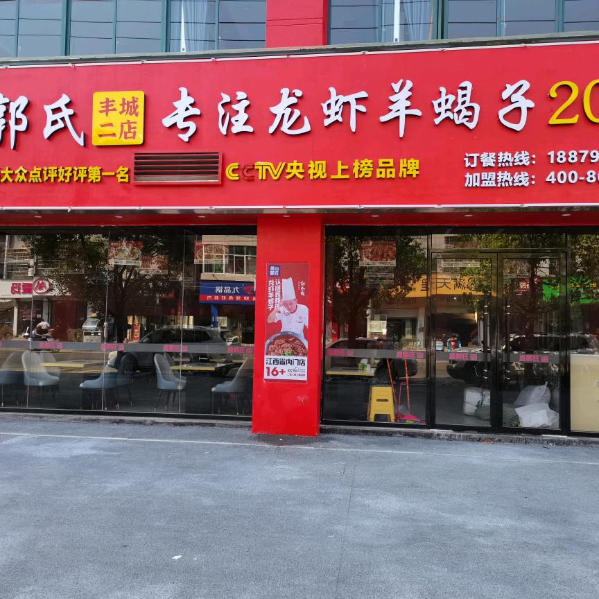 丰城市鑫郭氏龙虾羊蝎子餐饮百合苑店
