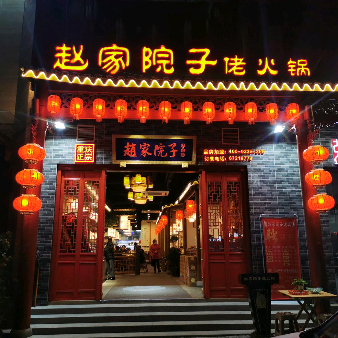 赵家院子佬火锅(红土地轻轨站店)