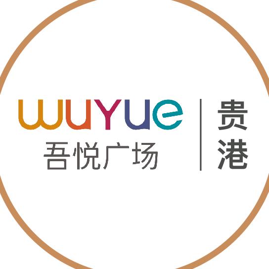 贵港吾悦广场