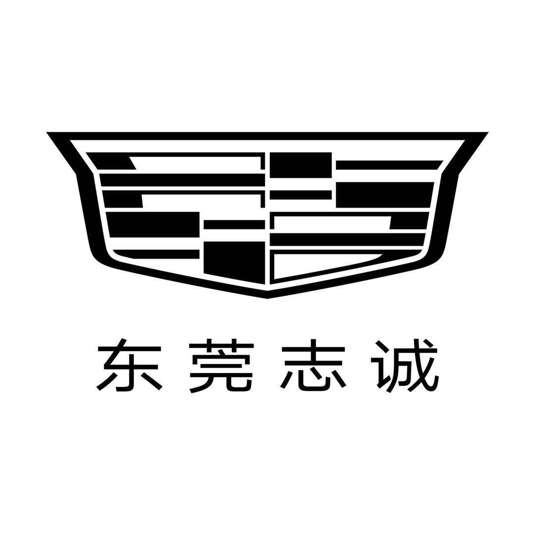凯迪拉克-东莞志诚(汽车城店)