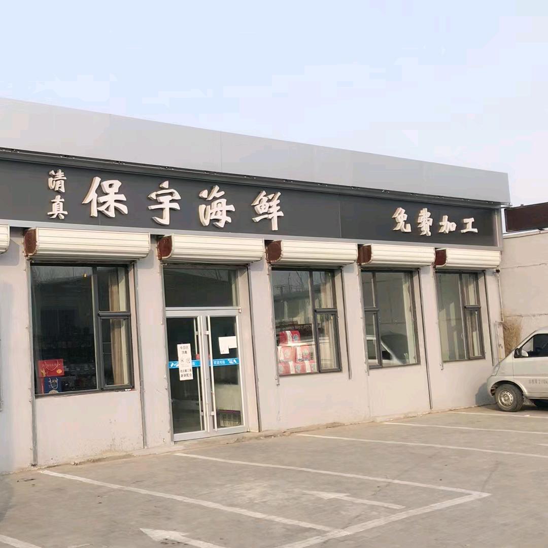 大厂回族自治县夏垫保宇海鲜店