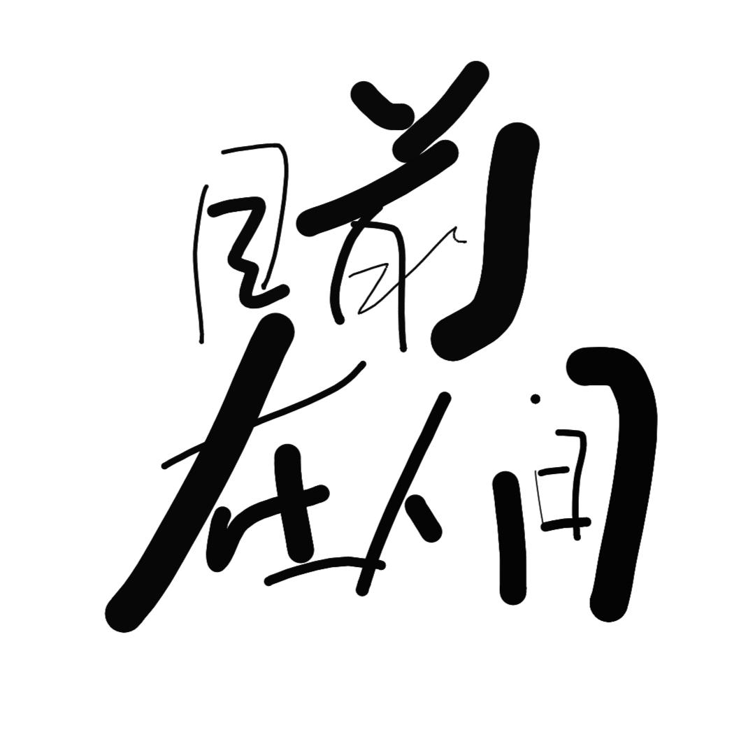 東府