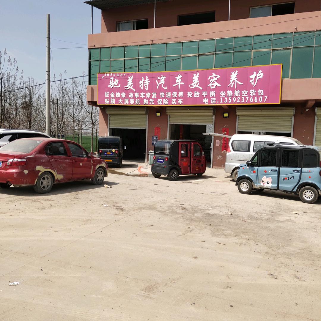 驰美特汽车美容养护