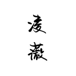 凌薇手写