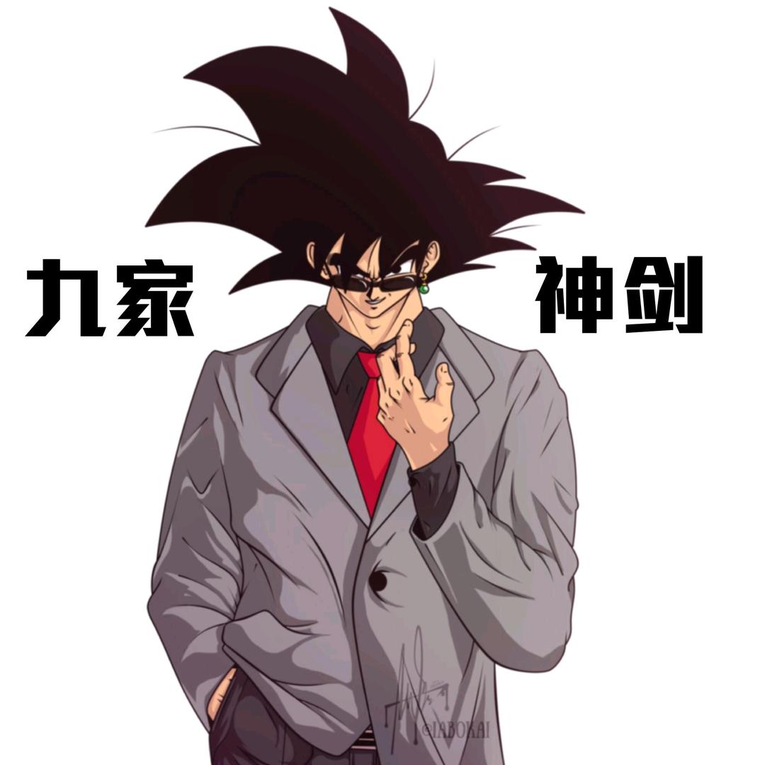 九家【碉堡的神剑】🧢