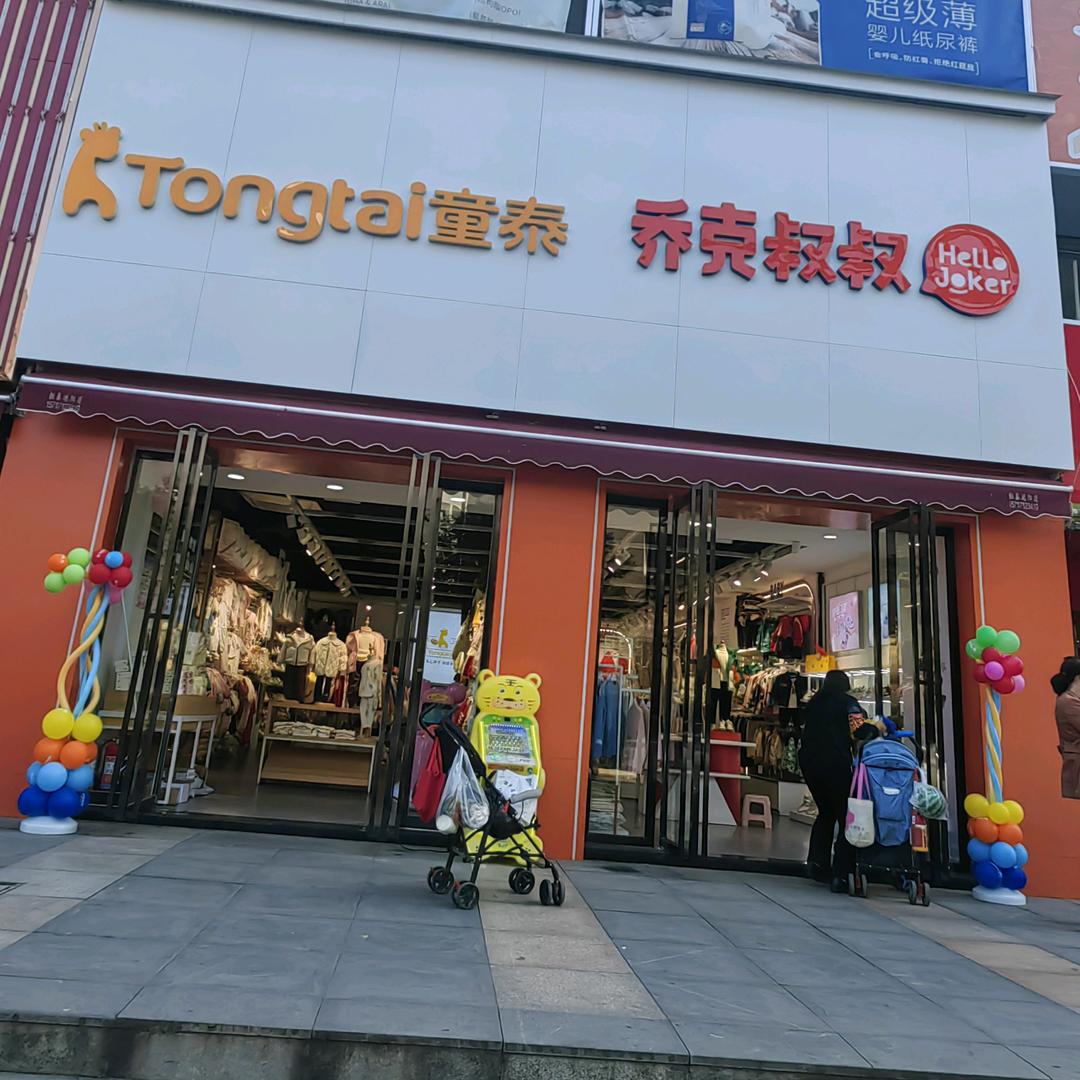 童泰&乔克叔叔奓山店