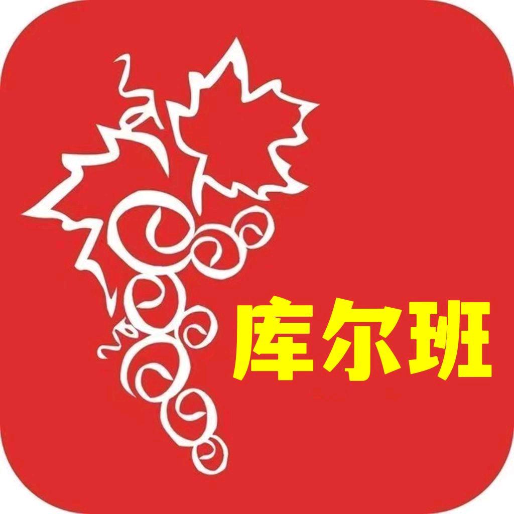 库尔班江