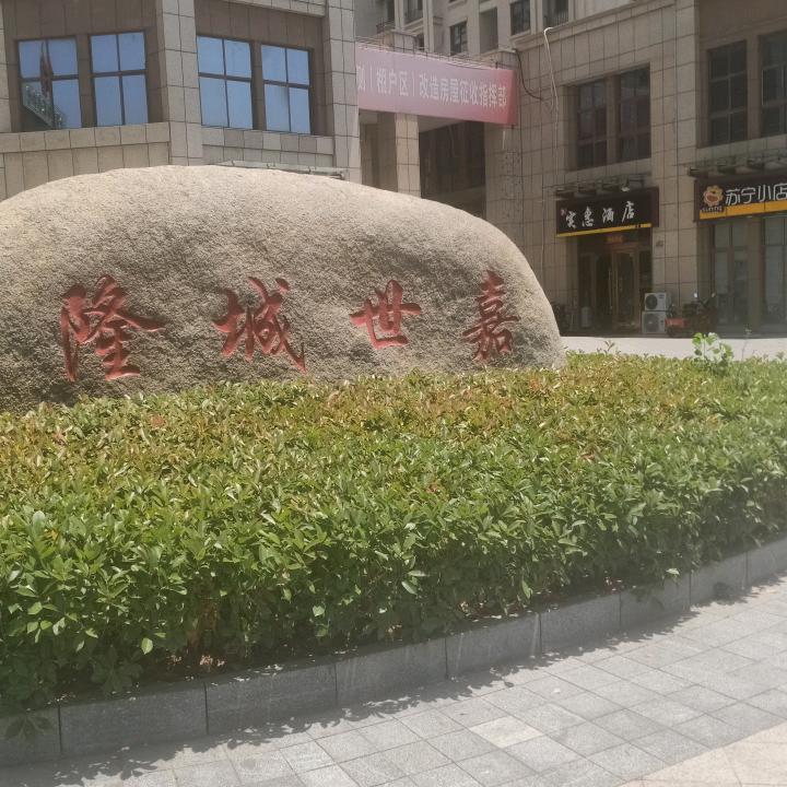 隆城世嘉-费家饭庄-三十年老店
