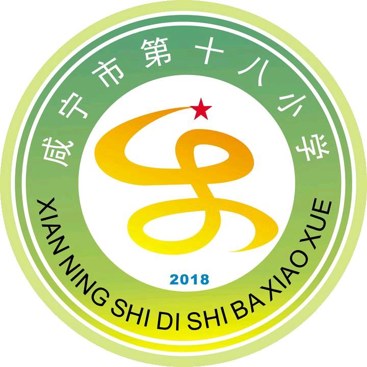咸宁市第十八小学