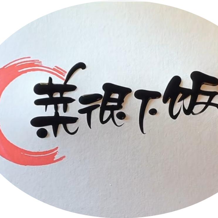 菜很下饭川菜馆