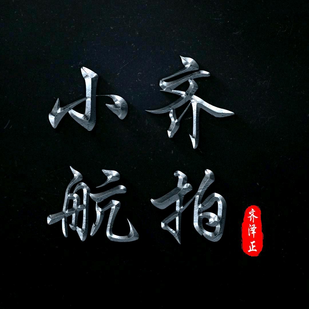 小齐航拍