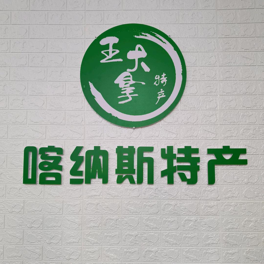 喀纳斯王大拿