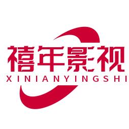 禧年影视剪辑