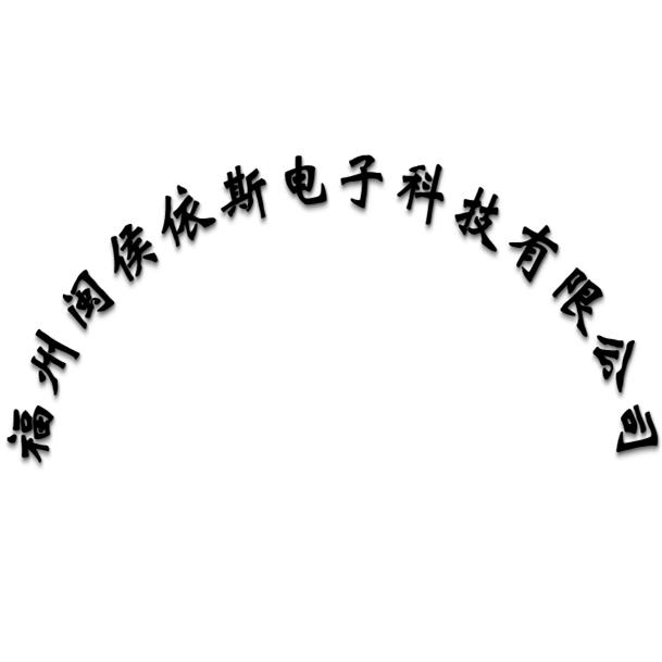 依斯电子