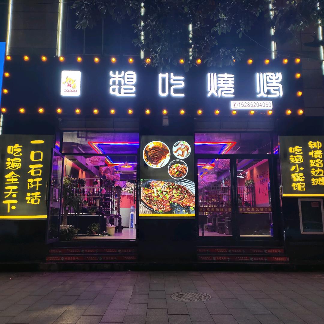石阡县想吃烧烤店
