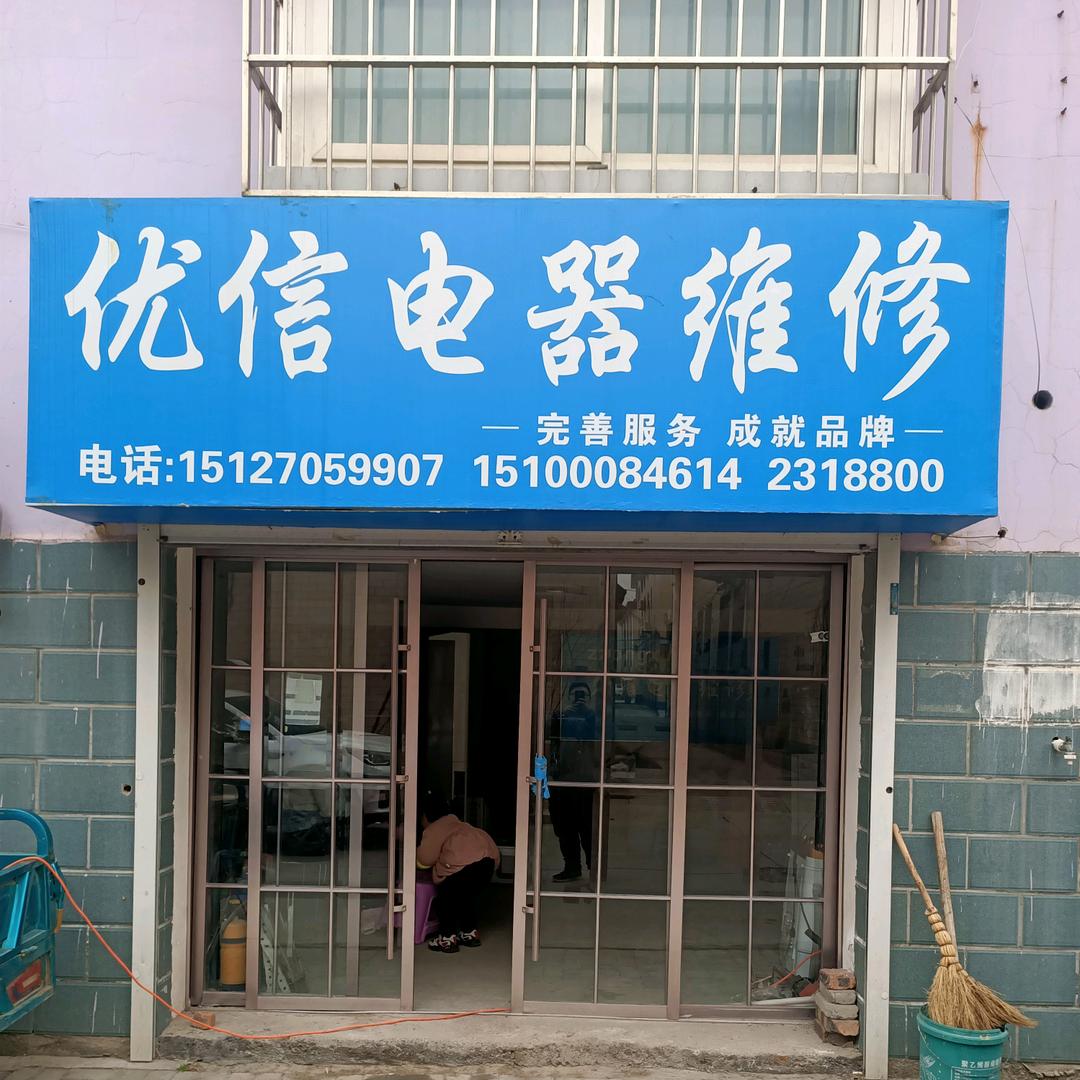 优信家电维修孙飞