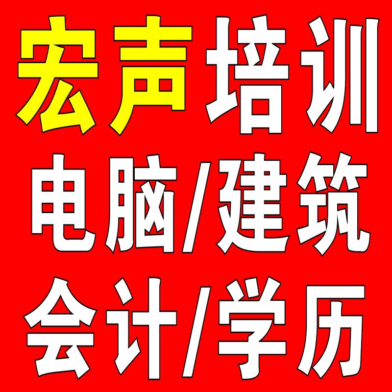 宏声电脑培训