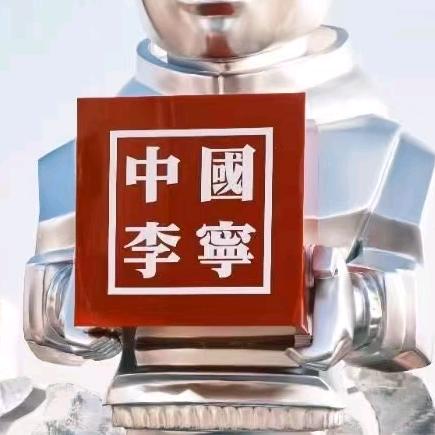 含山李宁  唐狮