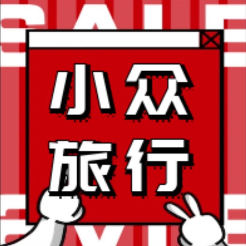 小众旅行