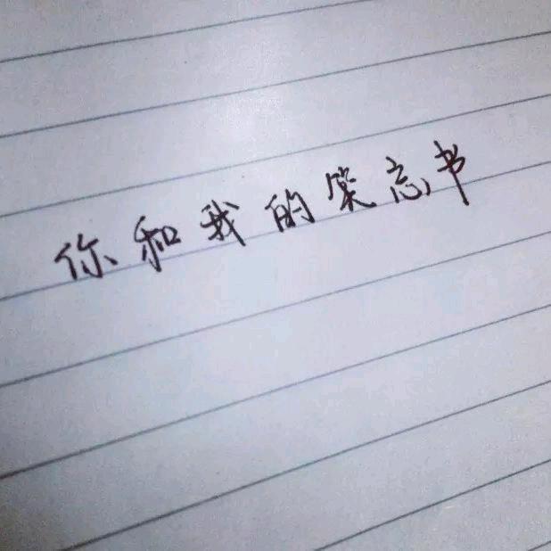 笑忘