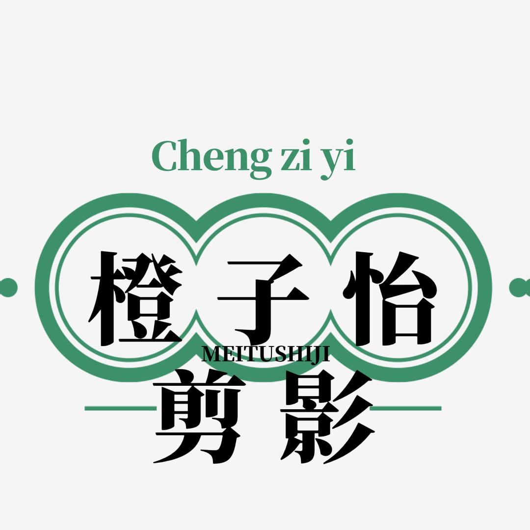 橙子怡