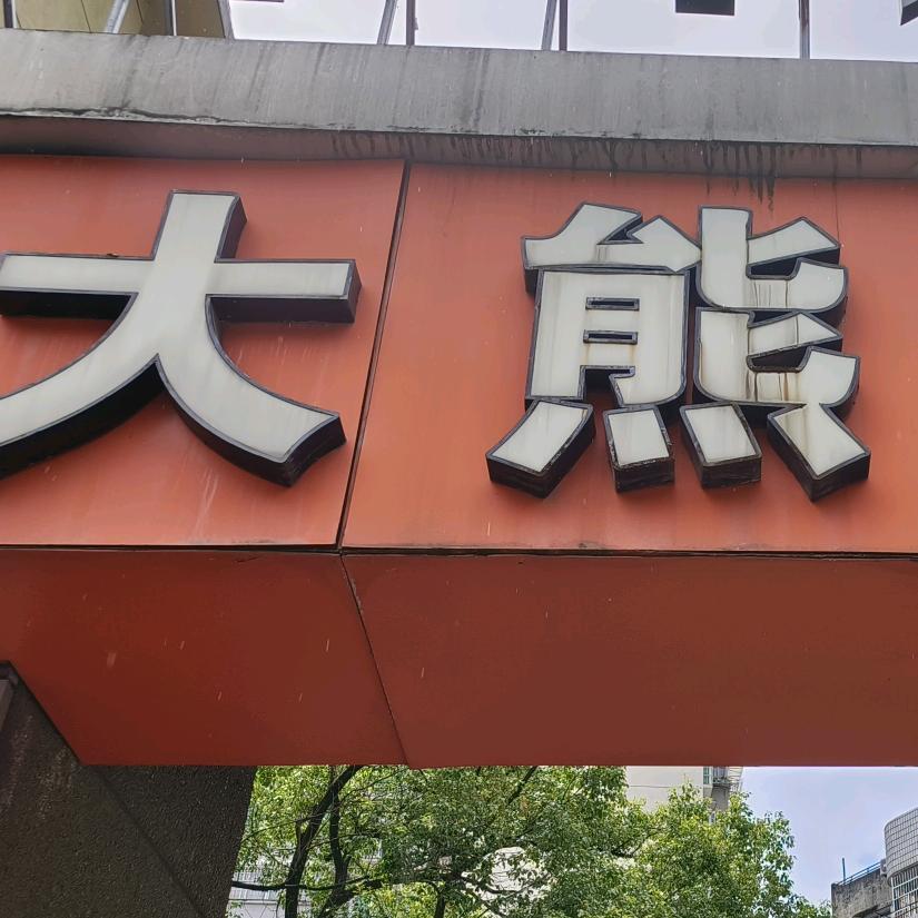 大熊烤漆李