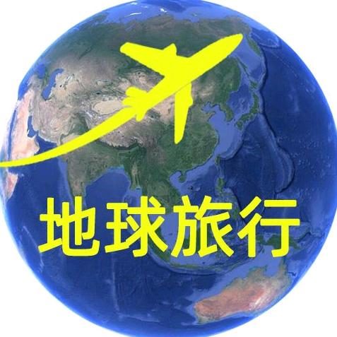 地球旅行