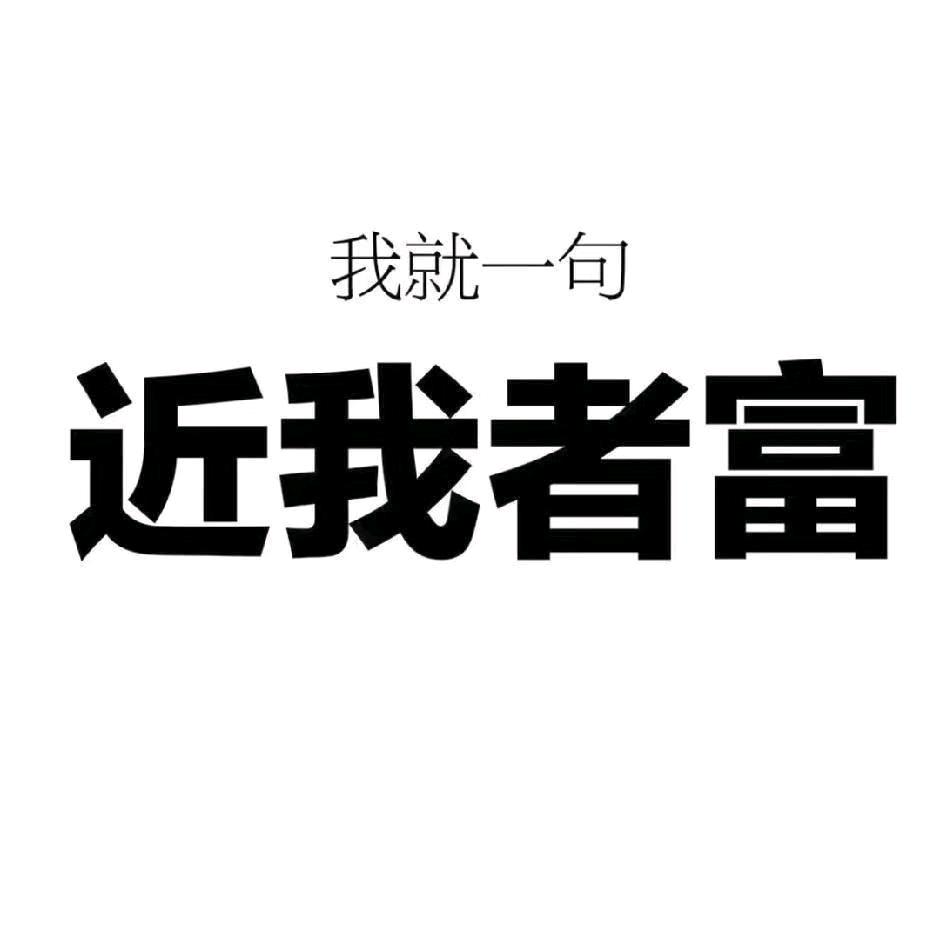 近我者富