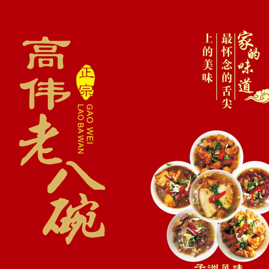 子洲高伟传统手炖八碗