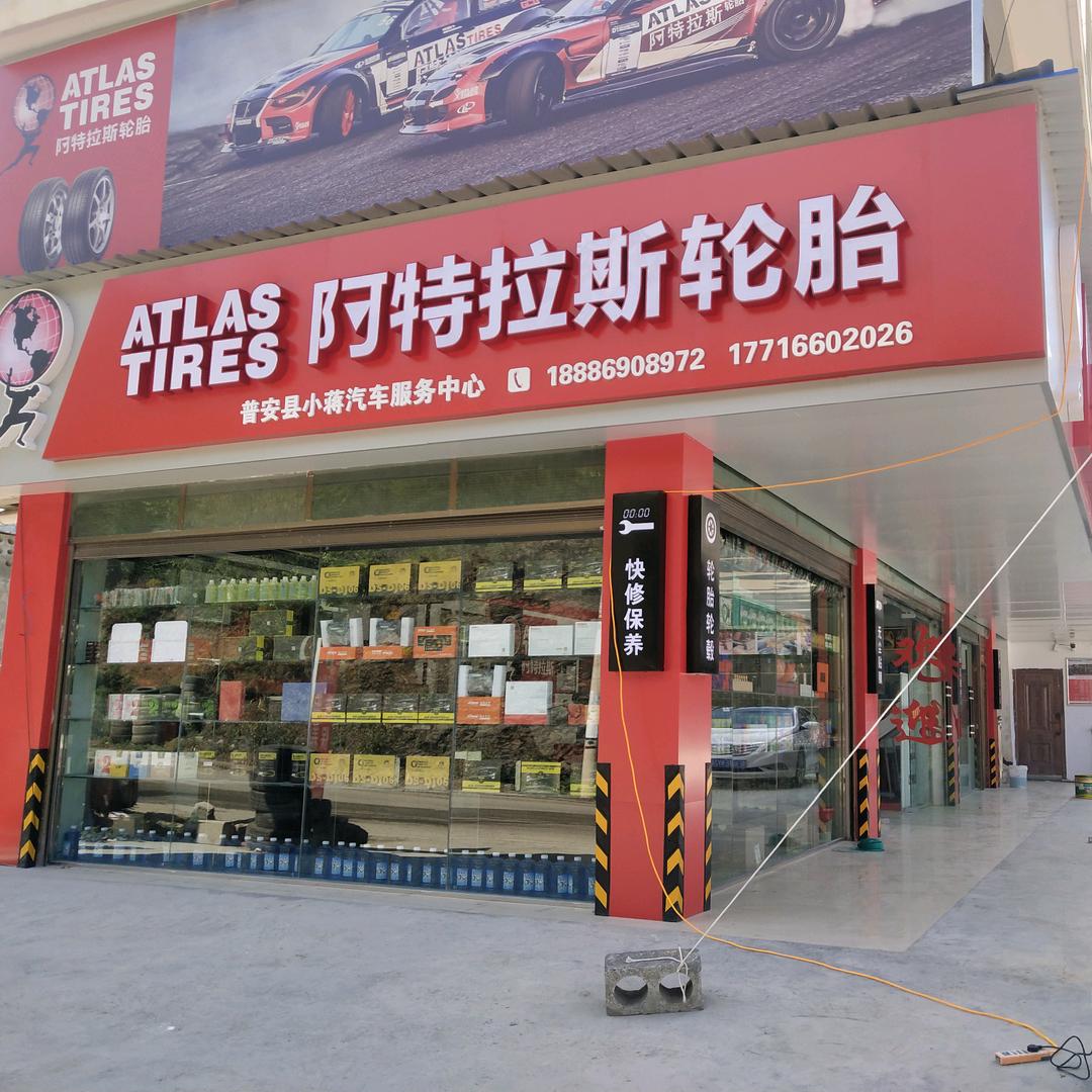 普安县小蒋汽车服务中心